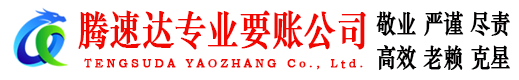 即墨腾速达讨债公司
