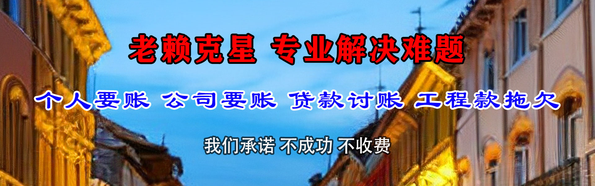 即墨讨债公司